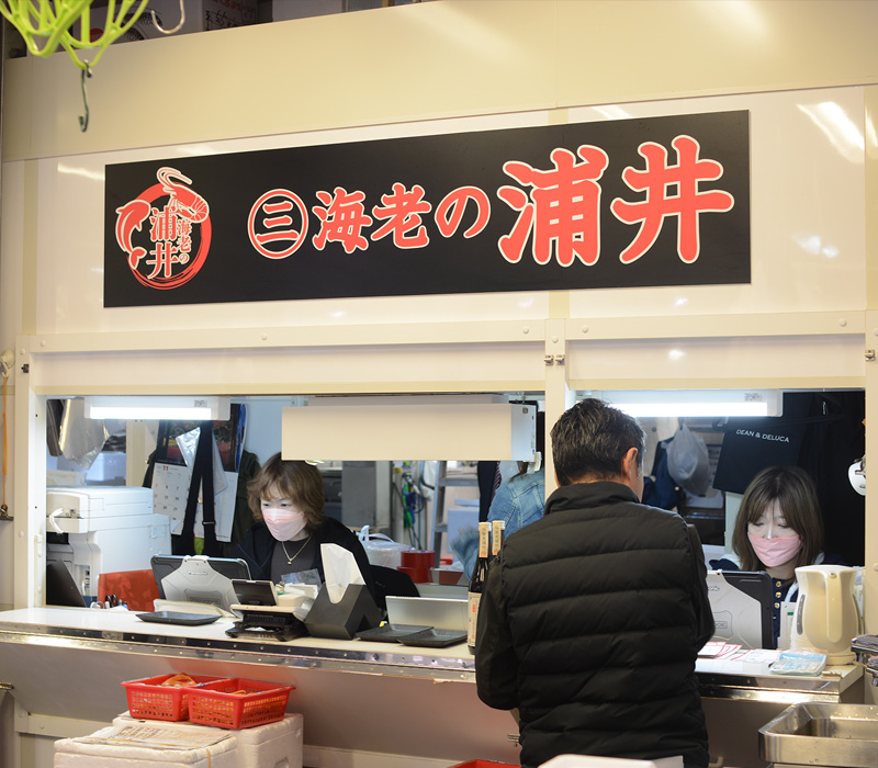 エビ 仲卸 海老の浦井